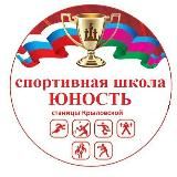 Спортивная школа "Юность" ст.Крыловской