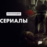 Сериалы и не только