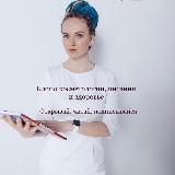 НУТРИЦИОЛОГ Алфимова Валерия Дмитриевна