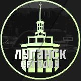 ЛУГАНСК СЕГОДНЯ⚡️ЛНР | ДОНБАСС