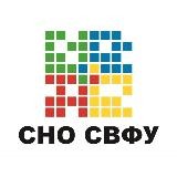 СНО СВФУ