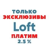 ТОЛЬКО эксклюзивы LOFT с вознаграждением 2,5%