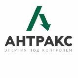 ГК АНТРАКС