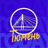 Тюмень Live