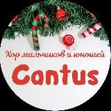 Хор Cantus