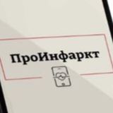 ПроИнфаркт