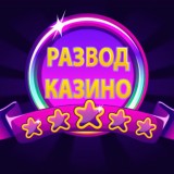 РАЗВОД КАЗИНО🤑
