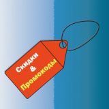 СКИДКИ и ПРОМОКОДЫ