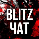 BLITZ ЧАТ 🌶