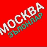 Москвада иш ва элонлар 👇