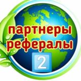 РЕФЕРАЛЫ❗ПИАР❗ ЗАРОБОТОК