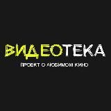 Видеотека 📼