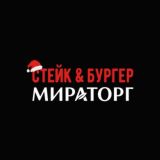 Стейк&Бургер Мираторг