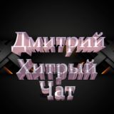 ДМИТРИЙ ХИТРЫЙ Chat