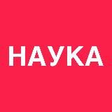 Наука