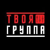 ТВОЯ ГРУППА Пермь 🔊