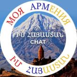 ЧАТ🇦🇲ԻՄ ՀԱՅԱՍՏԱՆ🇦🇲ЧАТ