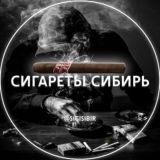 Сигареты Сибирь