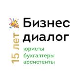 «Бизнес диалог»: юристы, бухгалтеры и ассистенты