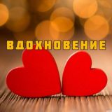 Вдохновение