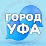 Город Уфа 💬