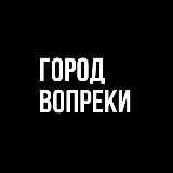 город вопреки