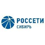 «Россети Сибирь» информирует