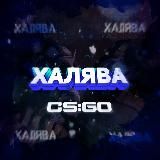 ХАЛЯВА CS