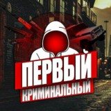 Первый Криминальный