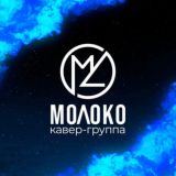 кавер-группа МОЛОКО