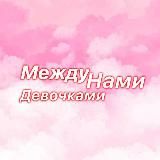 Между нами девочками