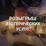 РОЗЫГРЫШ ЭЗОТЕРИЧЕСКИХ УСЛУГ