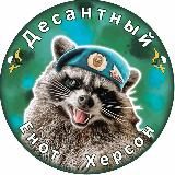 Енот Херсон🦝