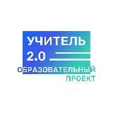 Учитель 2.0