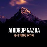 에어드랍 채팅방 (AirdropGazua)