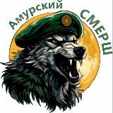 Амурский СМЕРШ