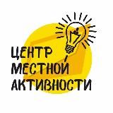 Центр местной активности