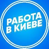 Работа в Киеве | Вакансии