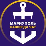 Мариуполь 🇷🇺 Навсегда Чат