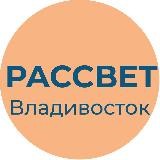 Рассвет | Владивосток