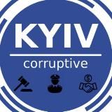 Киев Коррупционный | Kyiv Corruptive