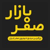 صفر بازار - گروه همکاران خودرو