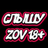 СЛЫШУ ZOV 18+