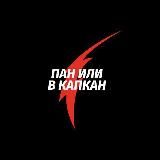 Пан или в Kапкан
