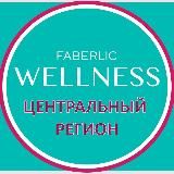 WELLNESS FABERLIC | ЦЕНТР