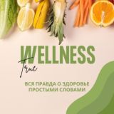 Wellness True | Все о здоровье 🌱