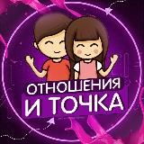 Отношения и точка