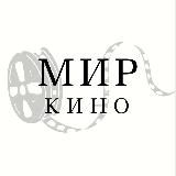 🎬МИР КИНО