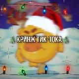 🎄Кринж тик-тока™🎄