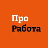 ПроРабота. Партнёры